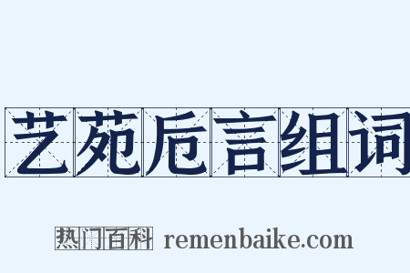 艺苑卮言组词是什么意思的图片